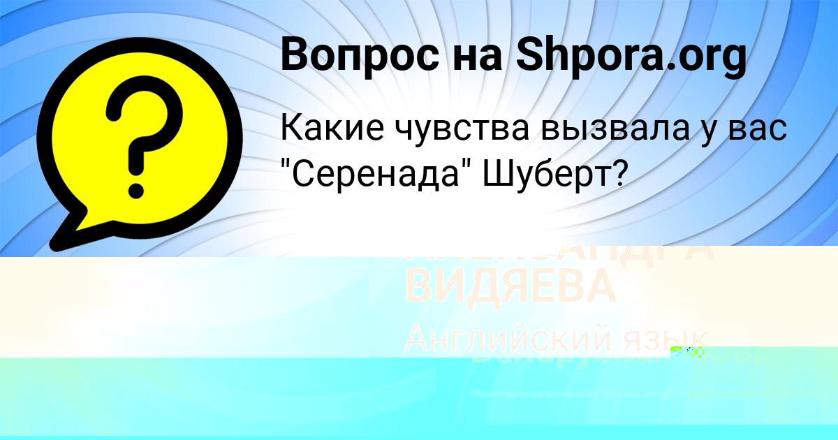 Картинка с текстом вопроса от пользователя АЛЕКСАНДРА ВИДЯЕВА