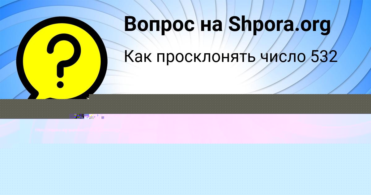 Картинка с текстом вопроса от пользователя евелина Ледкова