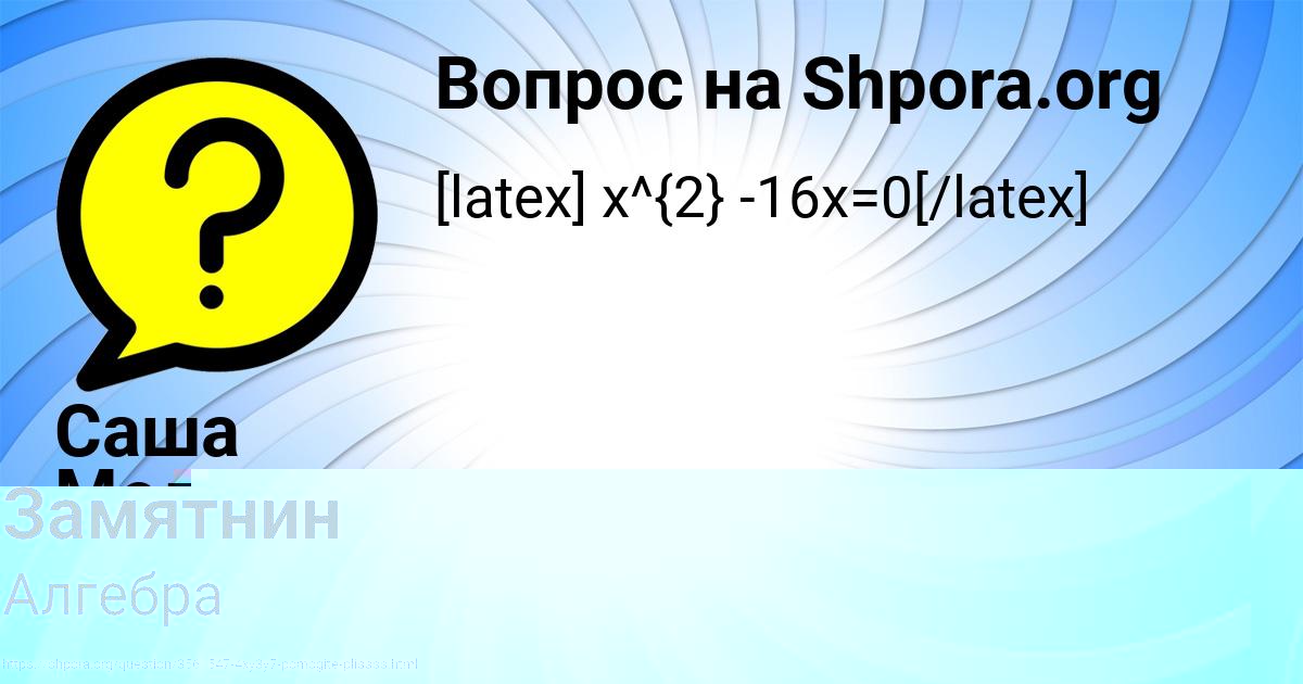 Картинка с текстом вопроса от пользователя Саша Медвидь
