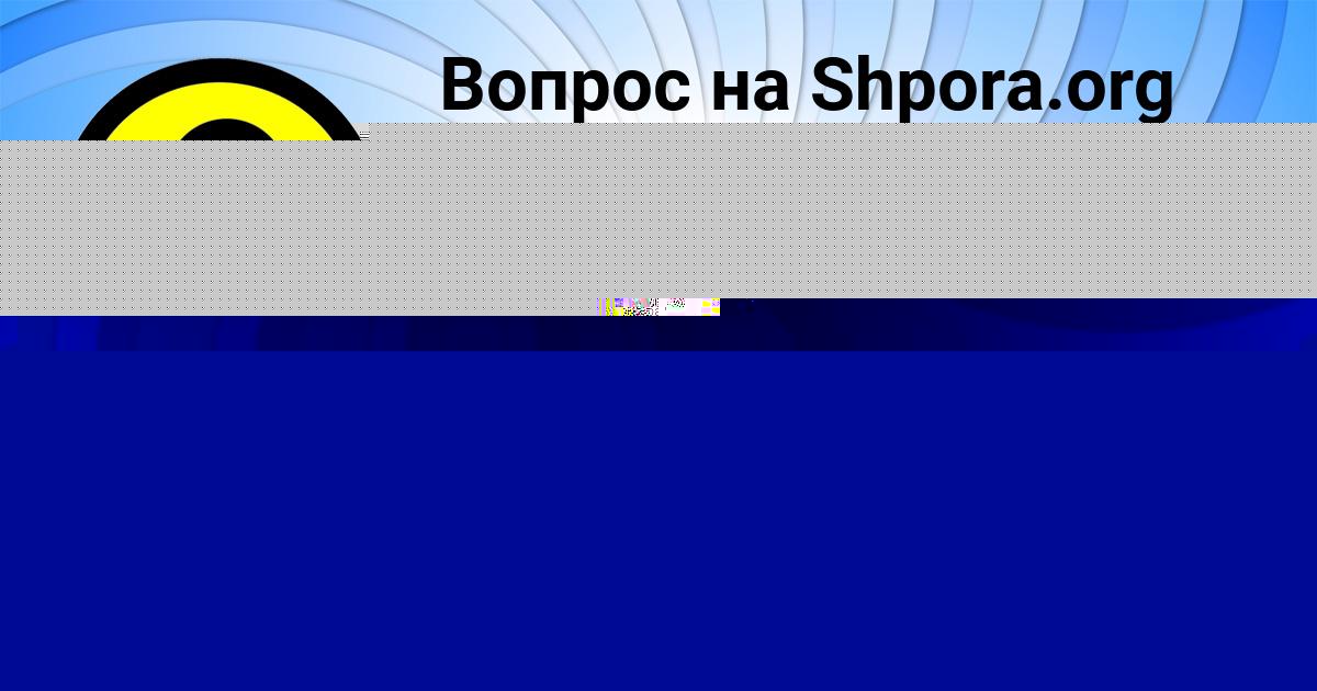 Картинка с текстом вопроса от пользователя Милена Зварыч