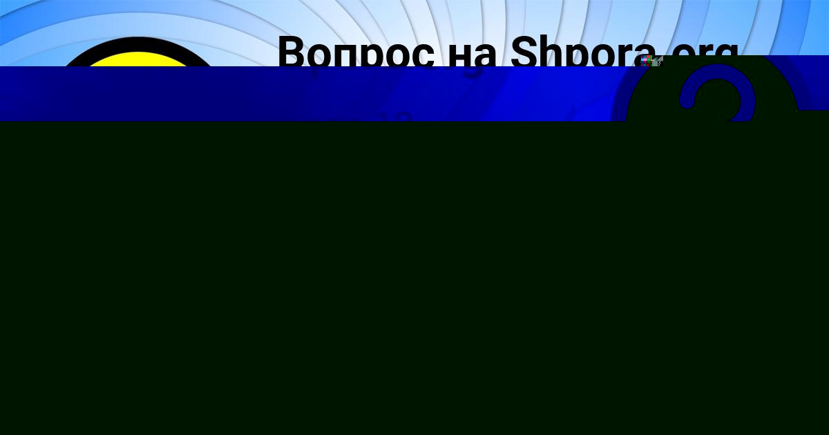 Картинка с текстом вопроса от пользователя Фёдор Курченко