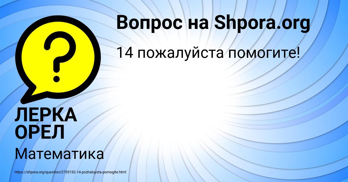 Картинка с текстом вопроса от пользователя ЛЕРКА ОРЕЛ