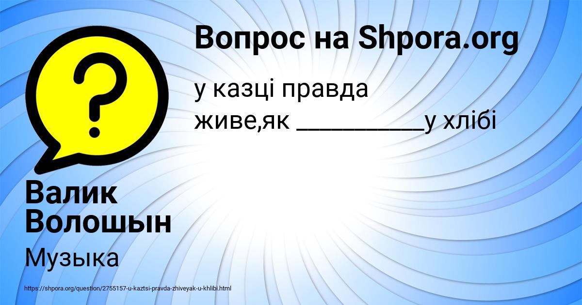 Картинка с текстом вопроса от пользователя Валик Волошын