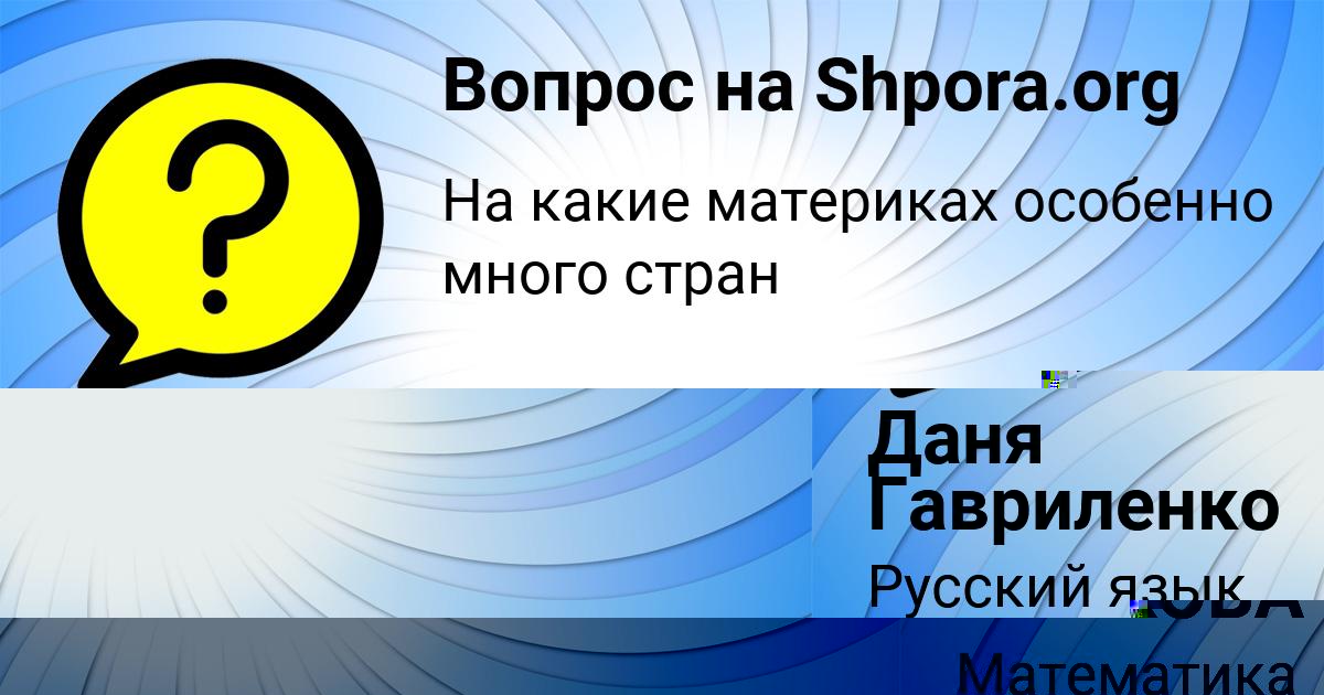 Картинка с текстом вопроса от пользователя ЕКАТЕРИНА ПАНКОВА