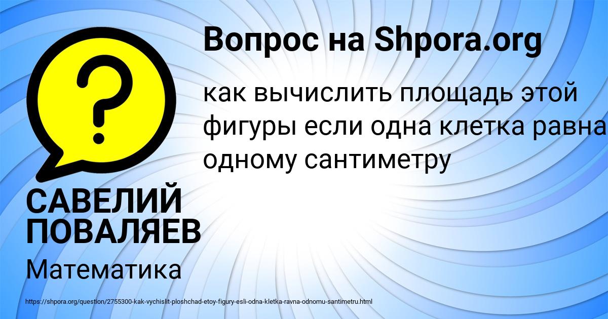 Картинка с текстом вопроса от пользователя САВЕЛИЙ ПОВАЛЯЕВ