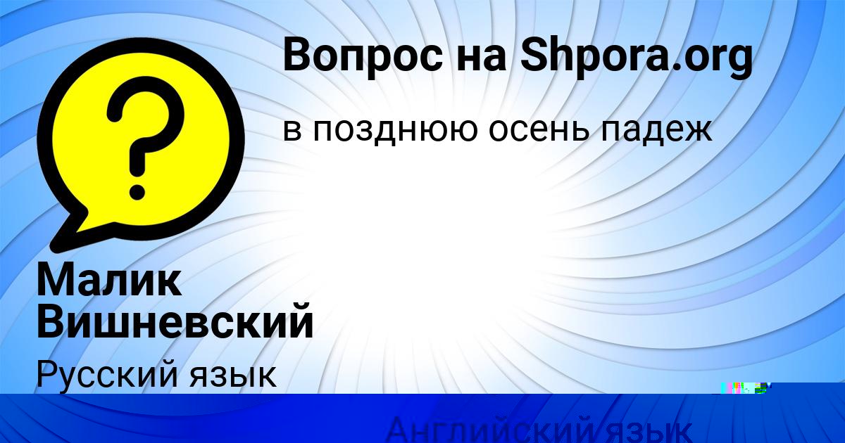 Картинка с текстом вопроса от пользователя Малик Вишневский