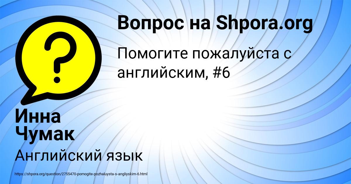 Картинка с текстом вопроса от пользователя Инна Чумак