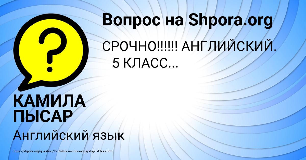 Картинка с текстом вопроса от пользователя КАМИЛА ПЫСАР