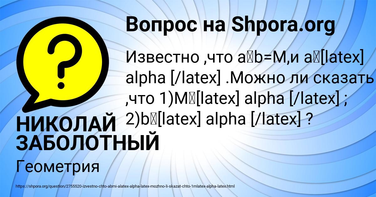 Картинка с текстом вопроса от пользователя НИКОЛАЙ ЗАБОЛОТНЫЙ