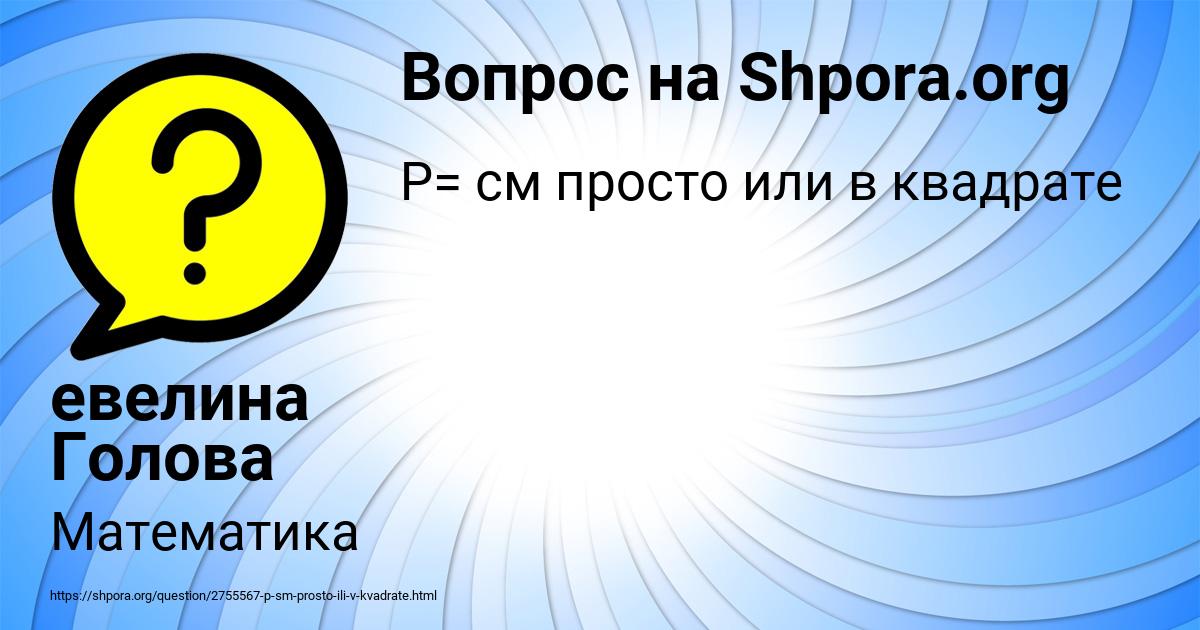 Картинка с текстом вопроса от пользователя евелина Голова