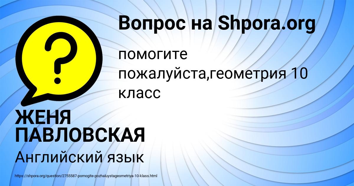 Картинка с текстом вопроса от пользователя ЖЕНЯ ПАВЛОВСКАЯ