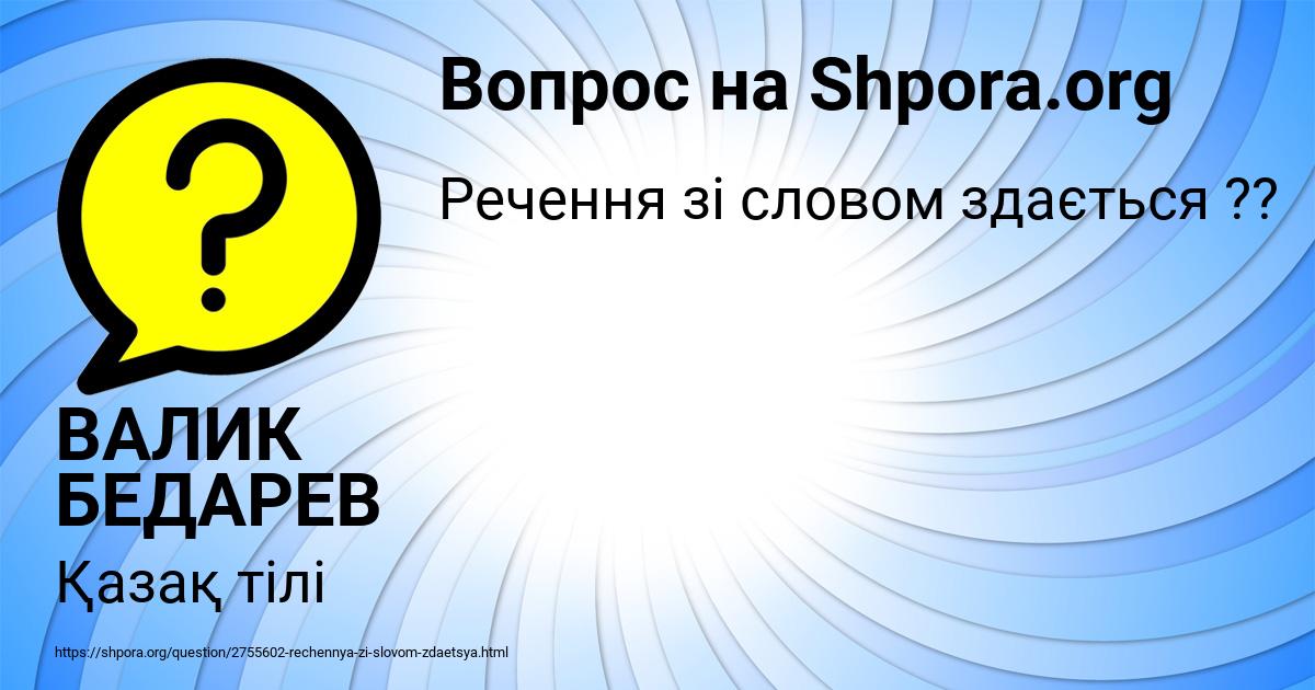 Картинка с текстом вопроса от пользователя ВАЛИК БЕДАРЕВ