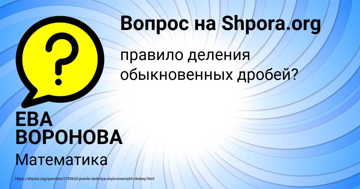 Картинка с текстом вопроса от пользователя ЕВА ВОРОНОВА