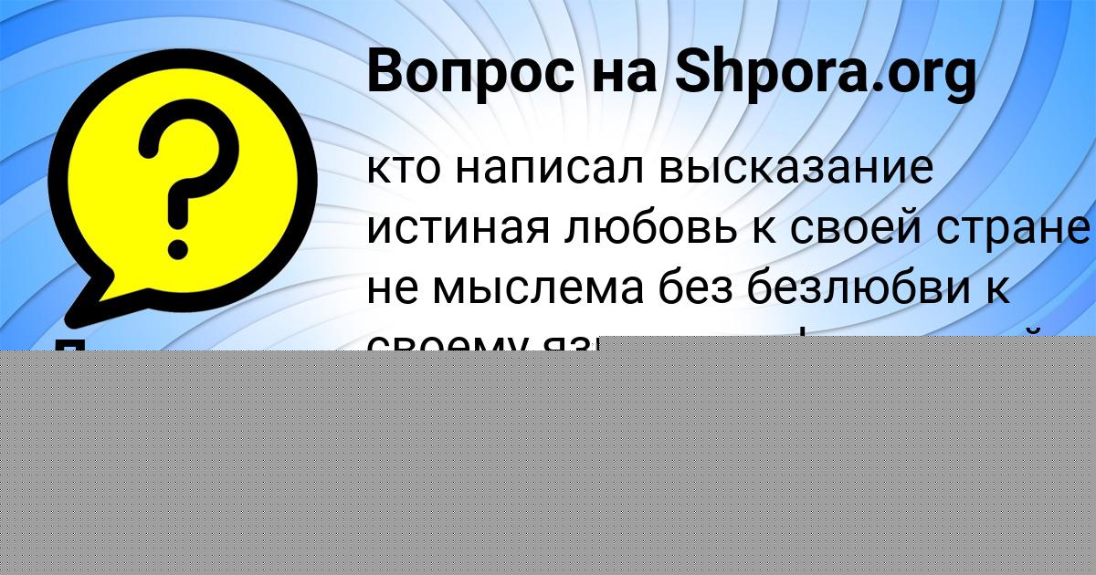Картинка с текстом вопроса от пользователя Лерка Терещенко