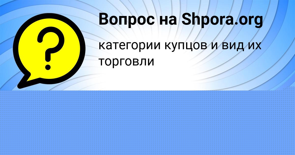 Картинка с текстом вопроса от пользователя МАКС ЩУПЕНКО