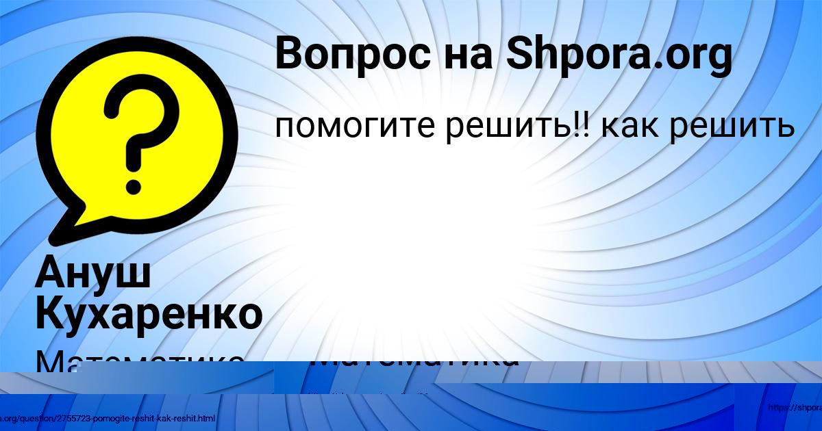 Картинка с текстом вопроса от пользователя Ануш Кухаренко