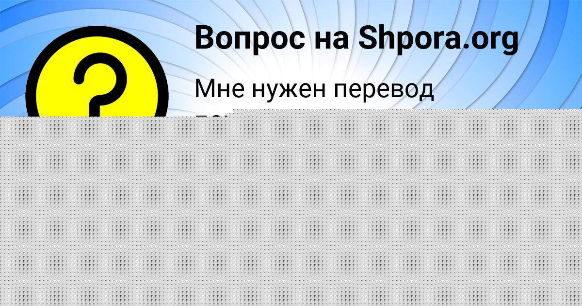 Картинка с текстом вопроса от пользователя Дашка Зимина