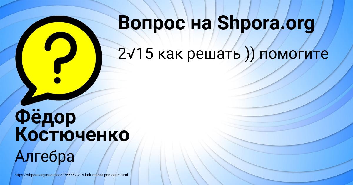 Картинка с текстом вопроса от пользователя Фёдор Костюченко