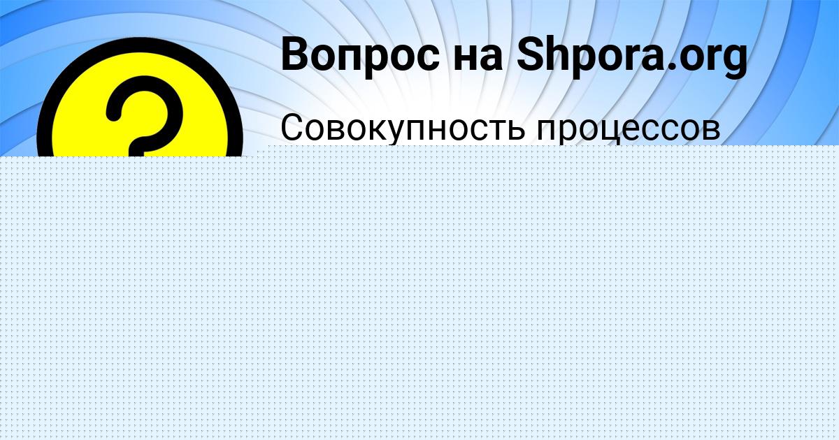 Картинка с текстом вопроса от пользователя Amina Gubareva