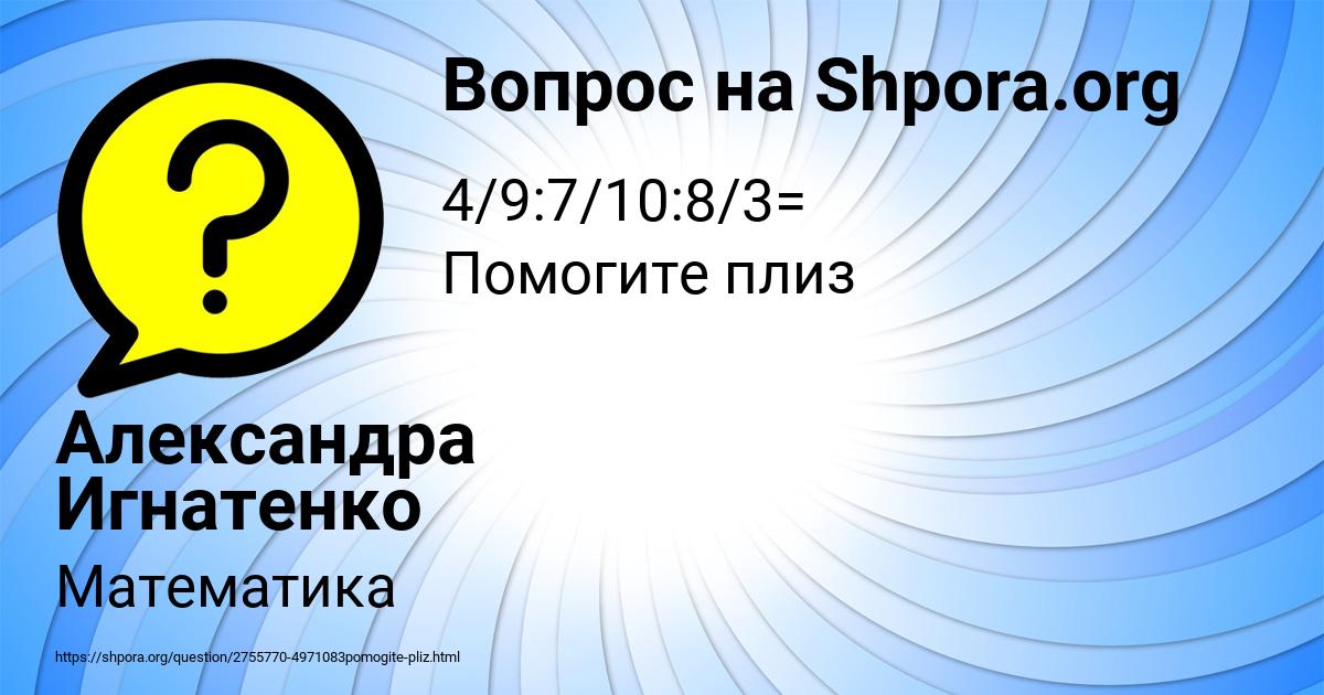 Картинка с текстом вопроса от пользователя Александра Игнатенко