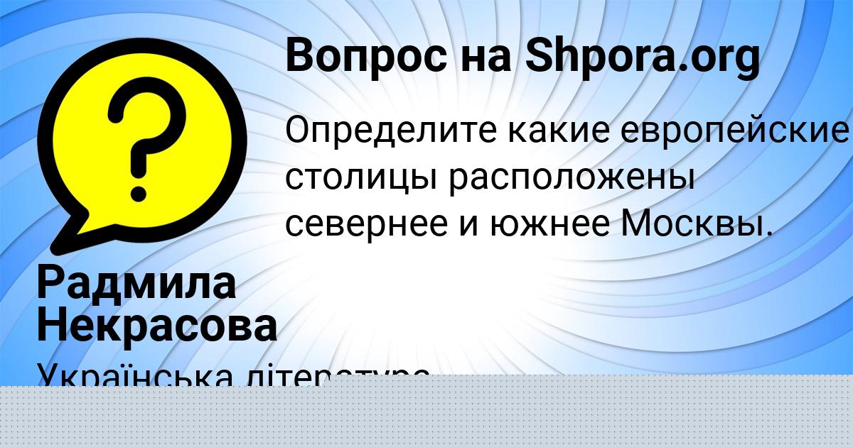 Картинка с текстом вопроса от пользователя Радмила Некрасова
