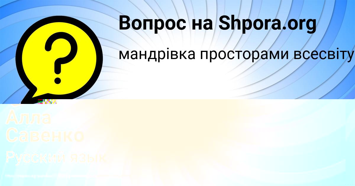 Картинка с текстом вопроса от пользователя Алла Савенко