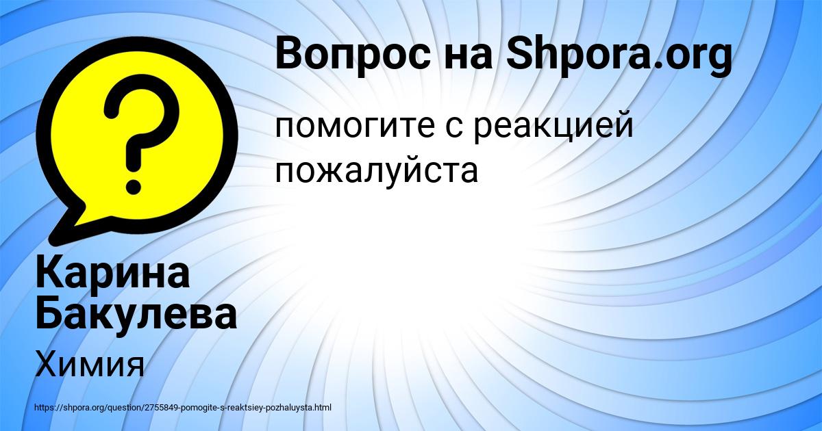 Картинка с текстом вопроса от пользователя Карина Бакулева