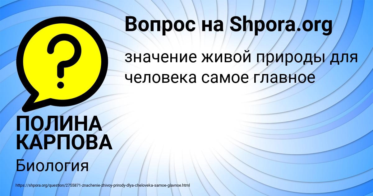 Картинка с текстом вопроса от пользователя ПОЛИНА КАРПОВА