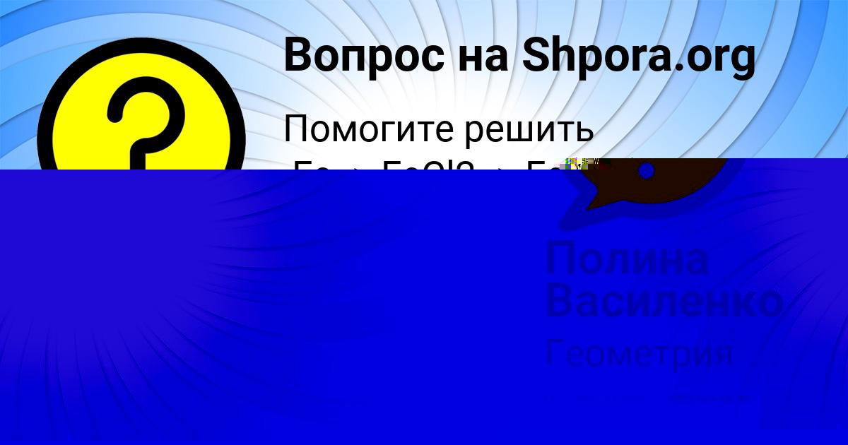 Картинка с текстом вопроса от пользователя Полина Василенко