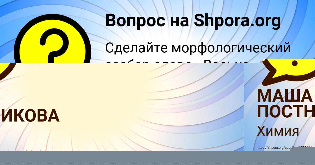 Картинка с текстом вопроса от пользователя МАША ПОСТНИКОВА