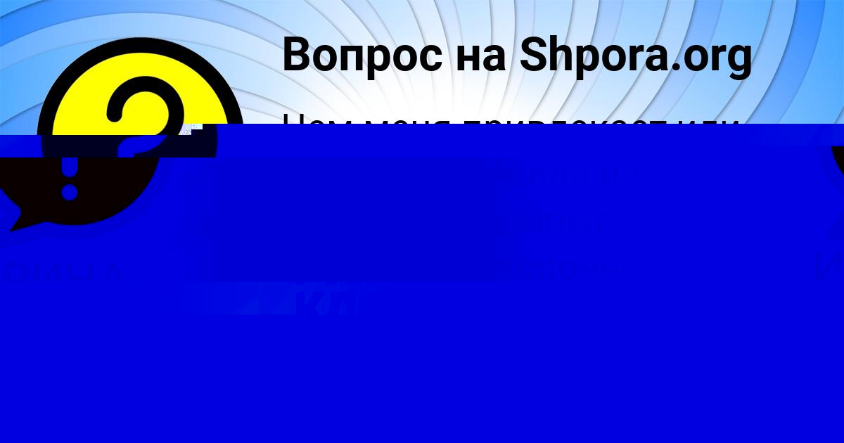 Картинка с текстом вопроса от пользователя Ангелина Катаева
