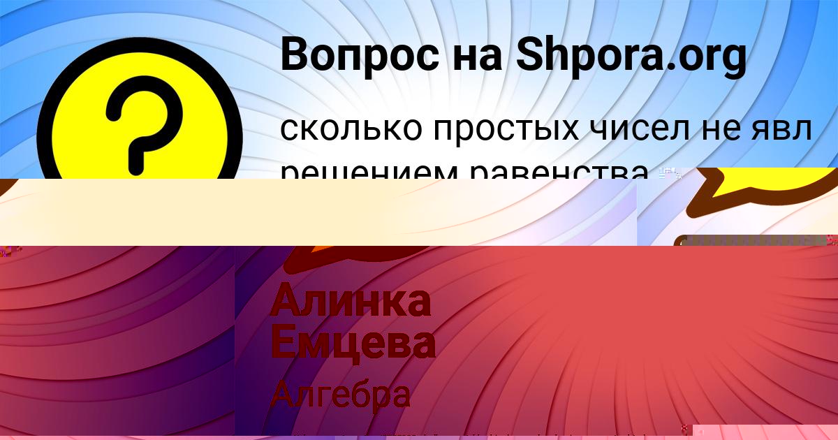 Картинка с текстом вопроса от пользователя Алинка Емцева