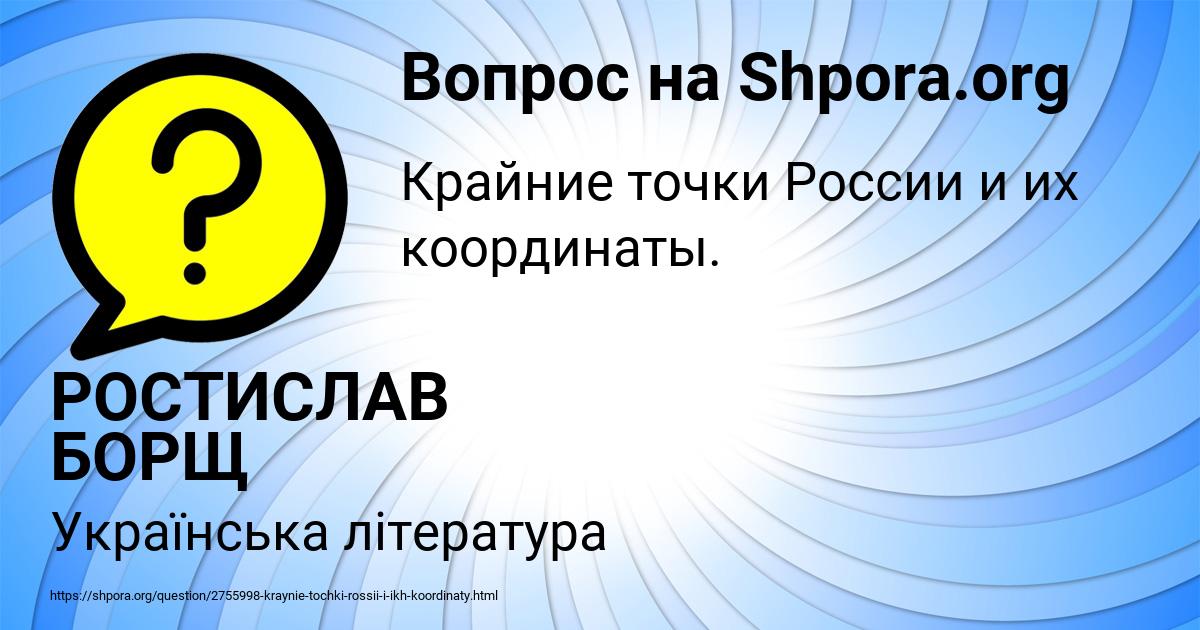 Картинка с текстом вопроса от пользователя РОСТИСЛАВ БОРЩ