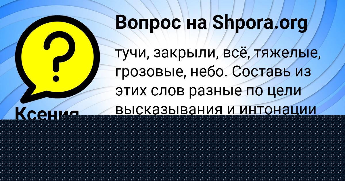 Картинка с текстом вопроса от пользователя Ксения Рудич
