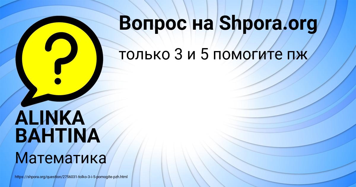 Картинка с текстом вопроса от пользователя ALINKA BAHTINA