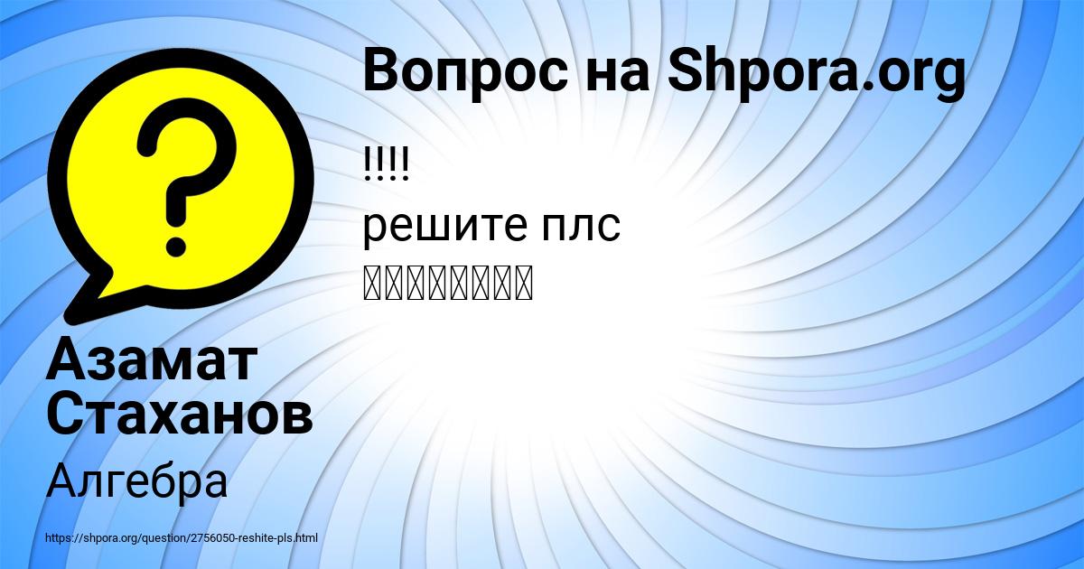 Картинка с текстом вопроса от пользователя Азамат Стаханов