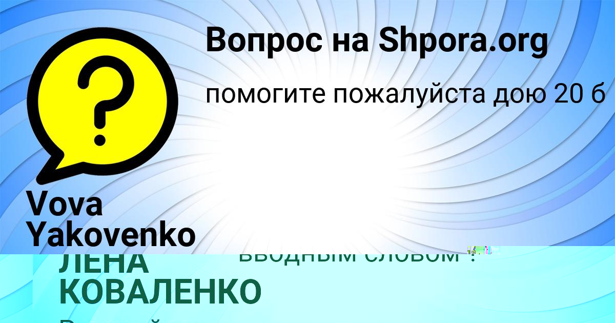 Картинка с текстом вопроса от пользователя Vova Yakovenko