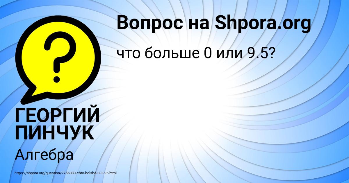 Картинка с текстом вопроса от пользователя ГЕОРГИЙ ПИНЧУК
