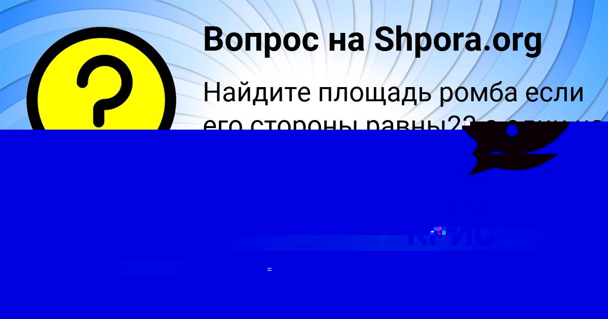 Картинка с текстом вопроса от пользователя Злата Соловей