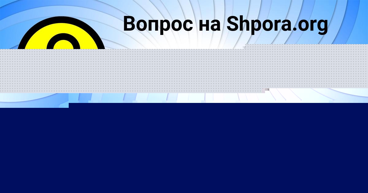 Картинка с текстом вопроса от пользователя Вероника Мостовая