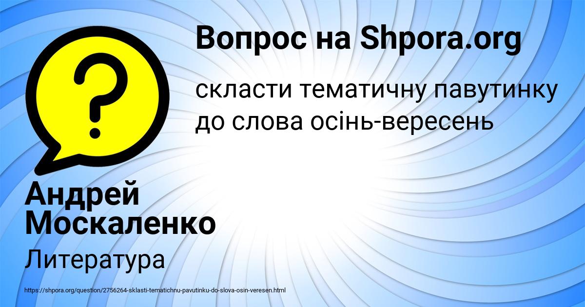 Картинка с текстом вопроса от пользователя Андрей Москаленко