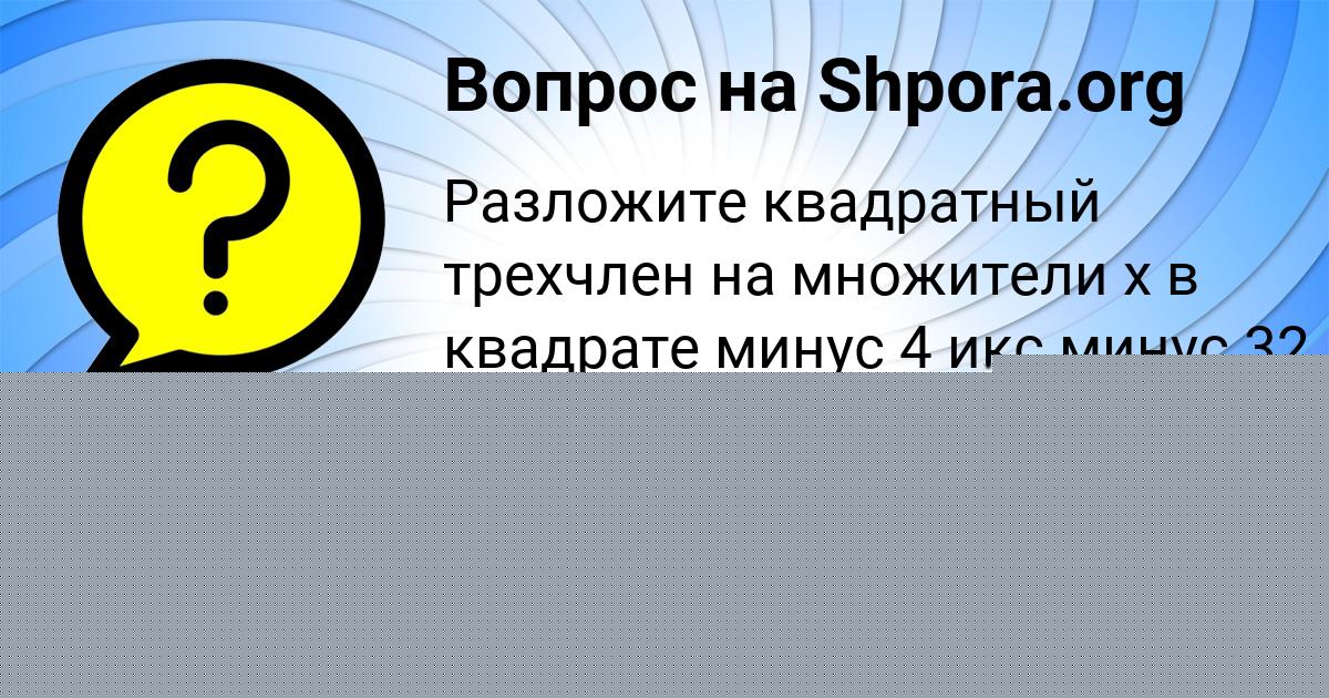 Картинка с текстом вопроса от пользователя Кристина Павлова