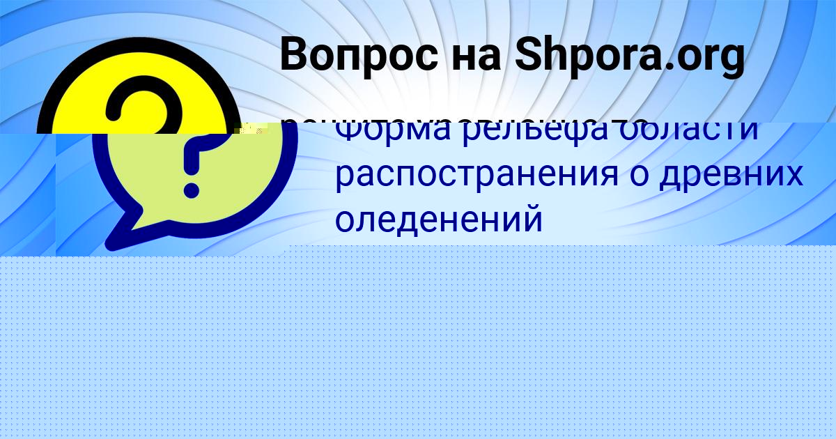 Картинка с текстом вопроса от пользователя Далия Заболотнова