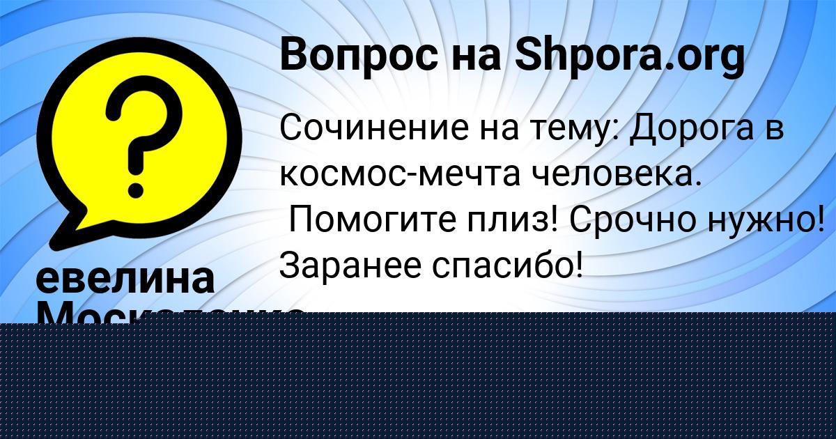 Картинка с текстом вопроса от пользователя евелина Москаленко