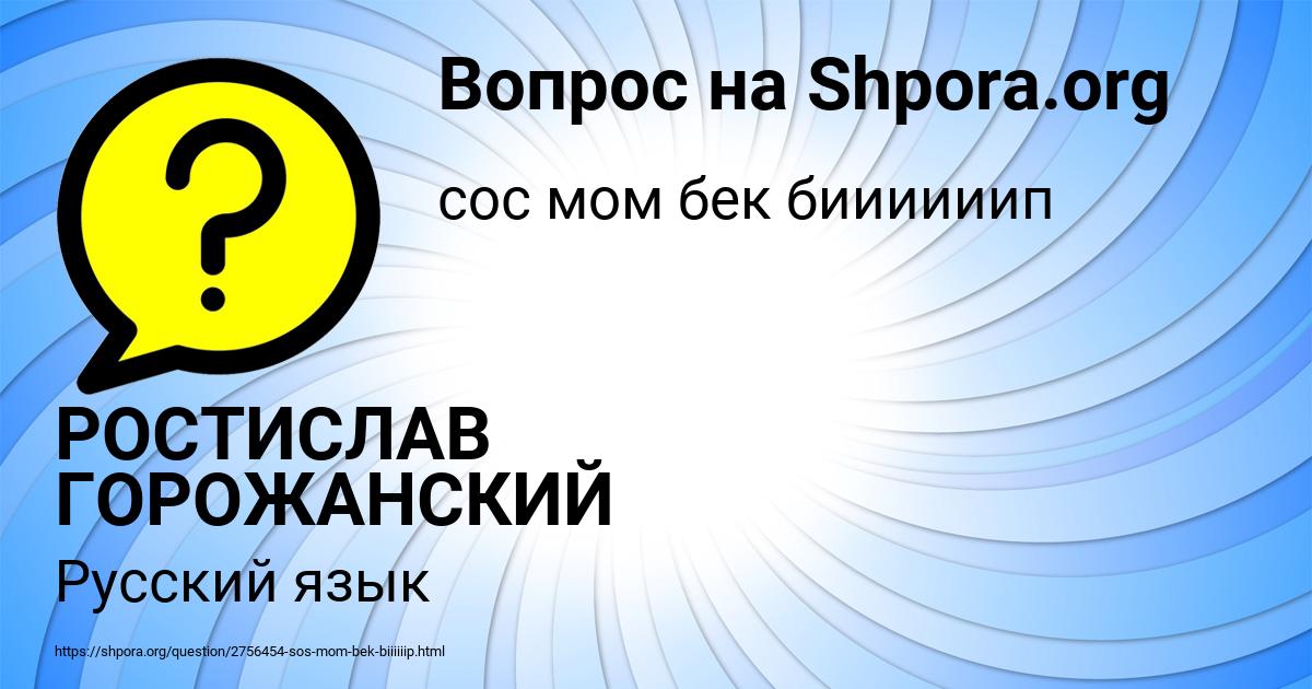 Картинка с текстом вопроса от пользователя РОСТИСЛАВ ГОРОЖАНСКИЙ