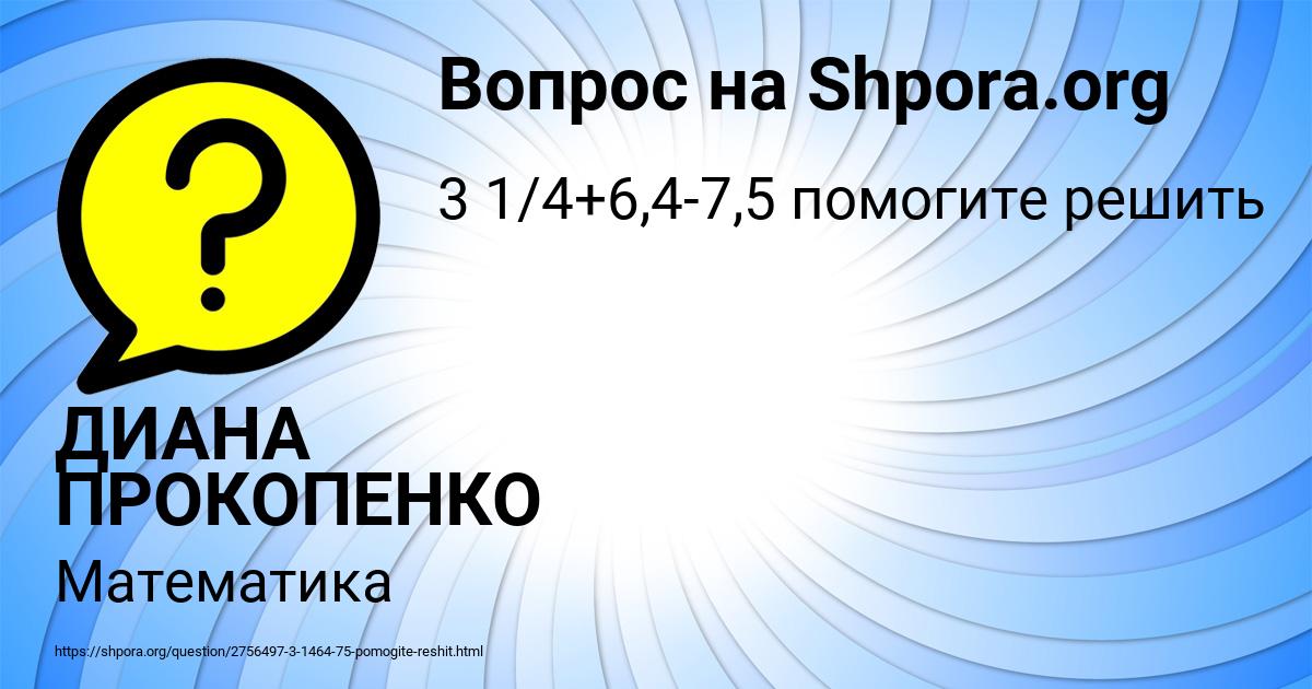 Картинка с текстом вопроса от пользователя ДИАНА ПРОКОПЕНКО
