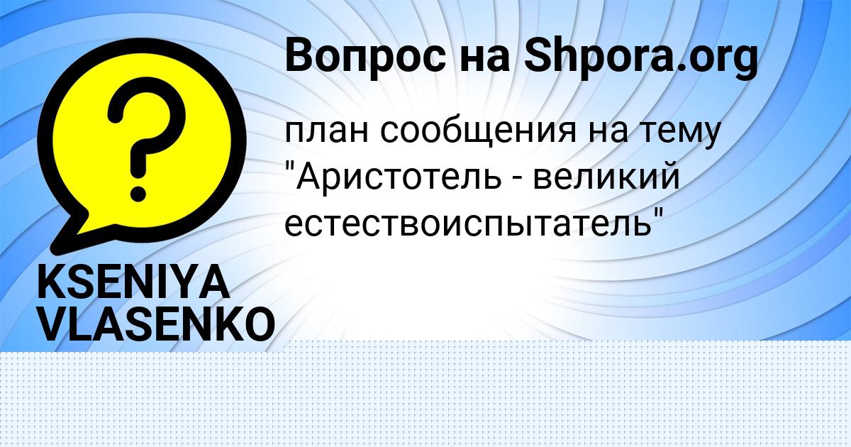 Картинка с текстом вопроса от пользователя KSENIYA VLASENKO