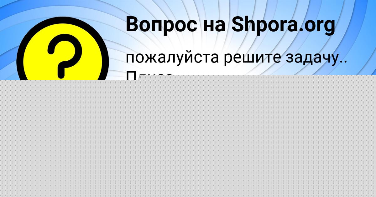 Картинка с текстом вопроса от пользователя Радмила Грузинова