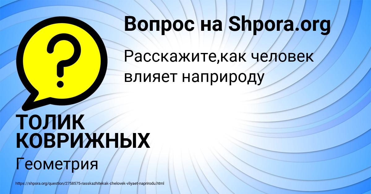 Картинка с текстом вопроса от пользователя ТОЛИК КОВРИЖНЫХ