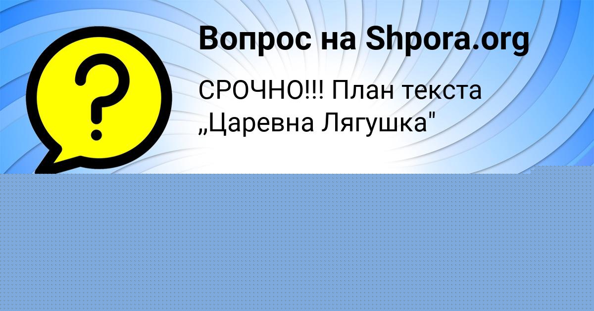 Картинка с текстом вопроса от пользователя Арина Пророкова